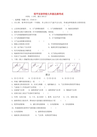 九年级地理上学期达清试卷(无答案，一区，连读班)试卷