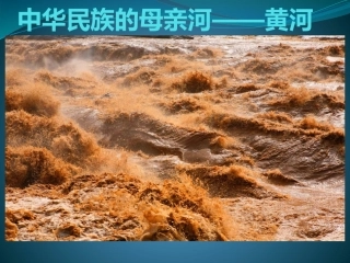第三节河流和湖泊