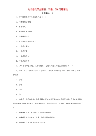 九年级化学金刚石、石墨、C60习题精选试卷