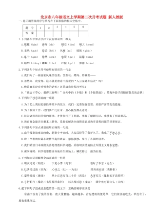 北京市八年级语文上学期第二次月考试题(无答案) 新人教版 试题