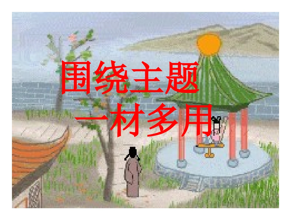 围绕中心--一材多用-课件_第1页