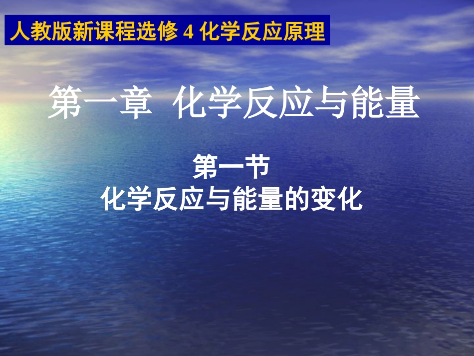 1.1-化学反应与能量_第1页