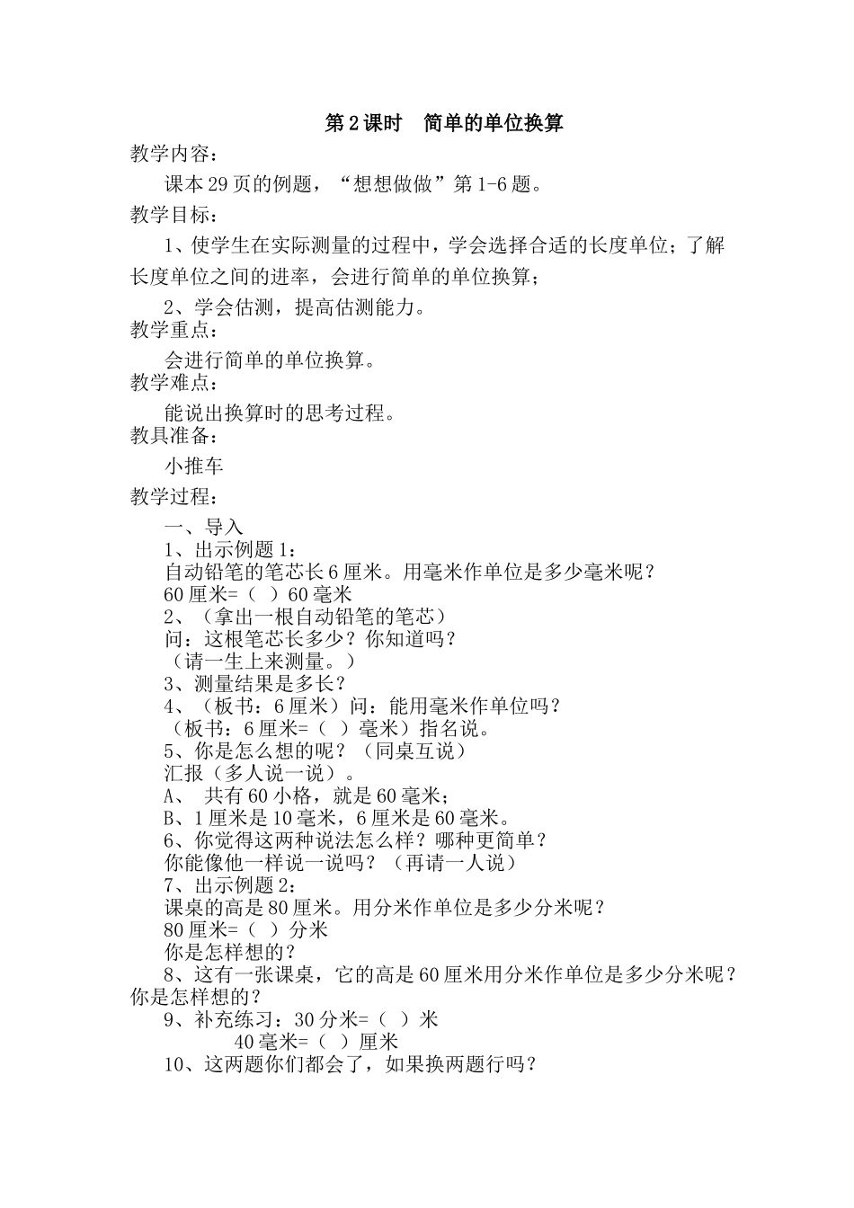 简单的单位换算_第1页