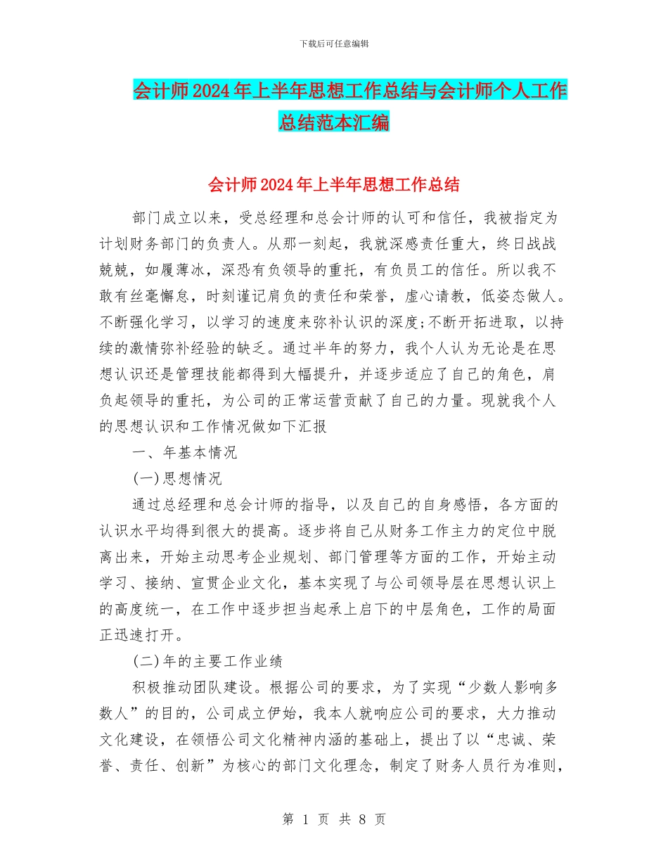 会计师2024年上半年思想工作总结与会计师个人工作总结范本汇编_第1页