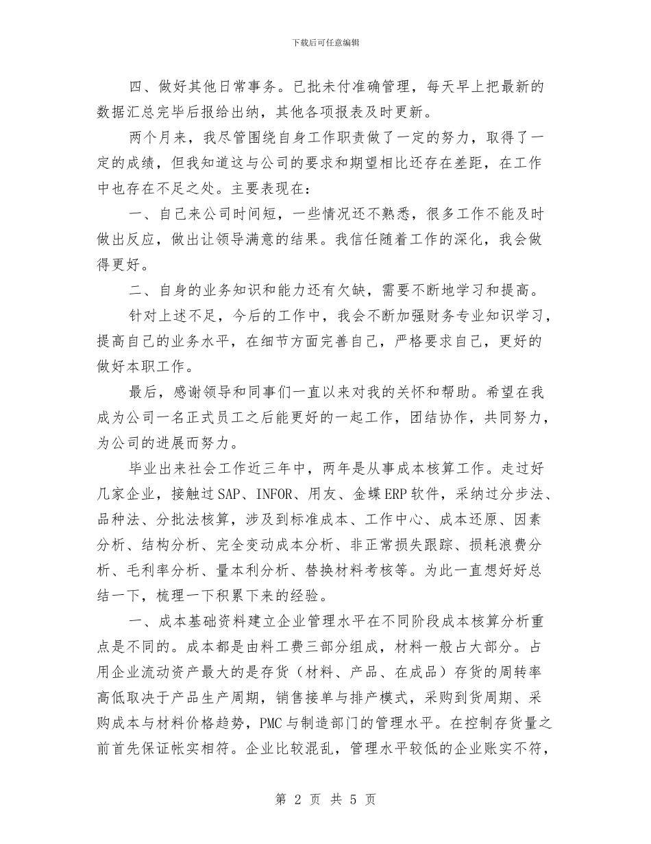 会计工作计划：成本会计工作计划与会计工作计划：财务会计工作计划汇编_第2页