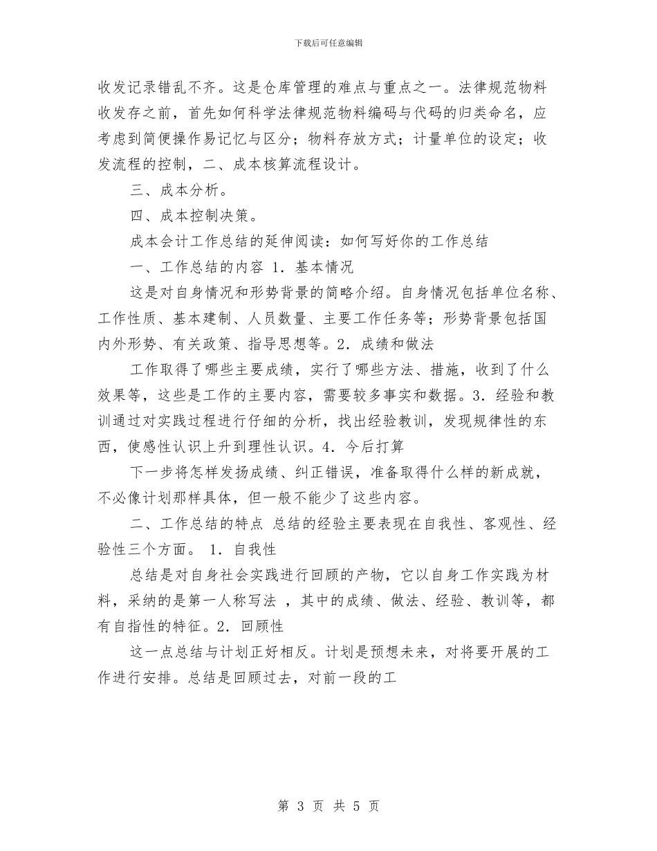 会计工作计划：成本会计工作计划与会计工作计划：财务会计工作计划汇编_第3页