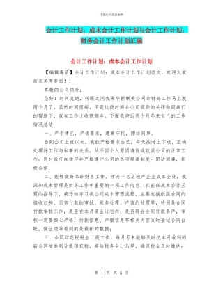 会计工作计划：成本会计工作计划与会计工作计划：财务会计工作计划汇编