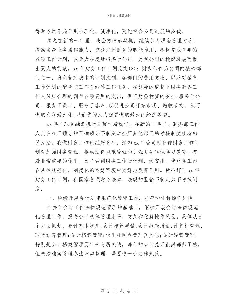 会计工作计划：财务会计工作目标与会计工作计划：财务会计年度工作计划汇编_第2页
