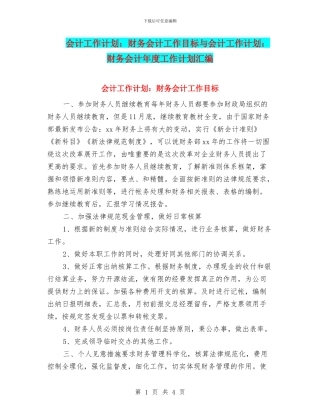 会计工作计划：财务会计工作目标与会计工作计划：财务会计年度工作计划汇编