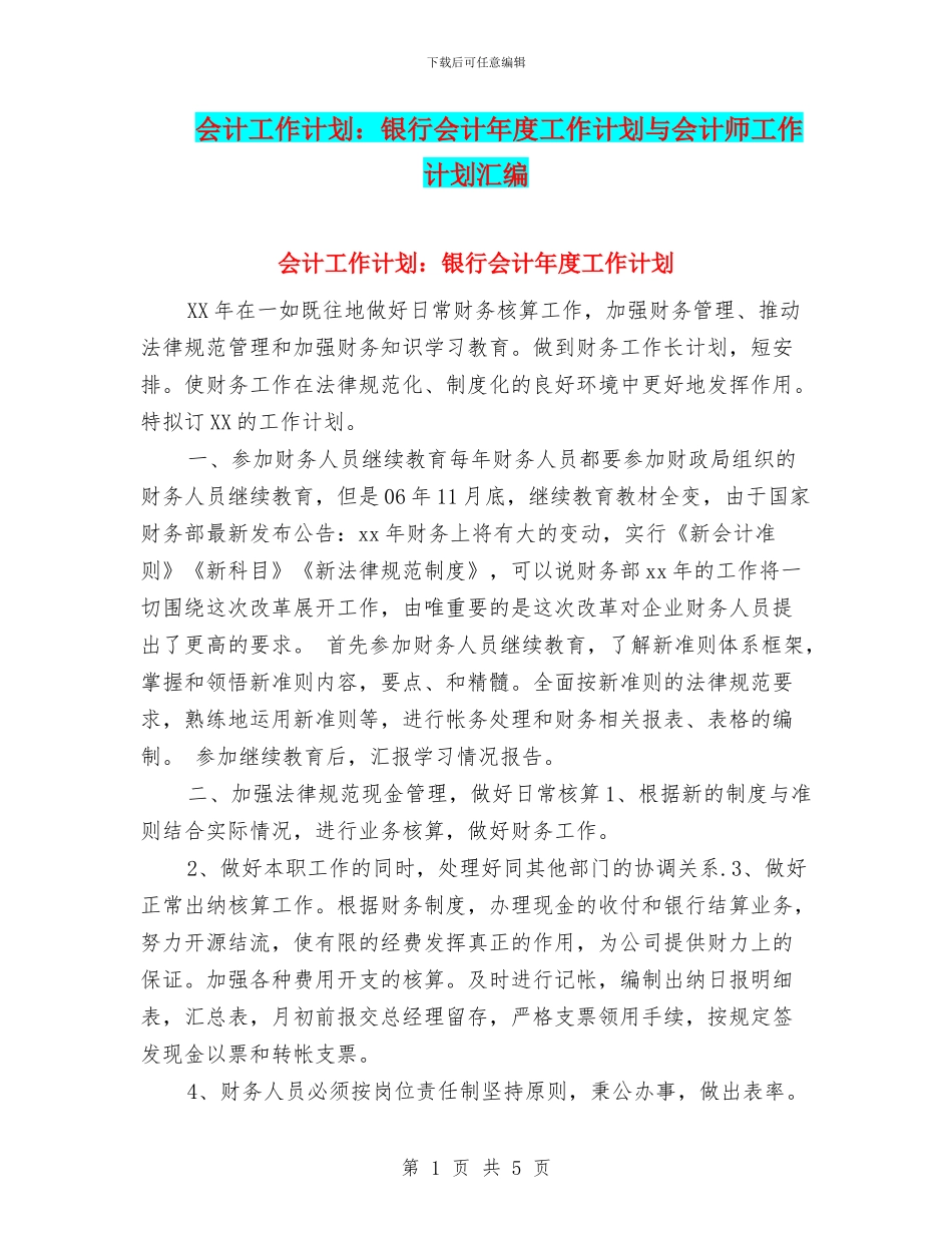 会计工作计划：银行会计年度工作计划与会计师工作计划汇编_第1页