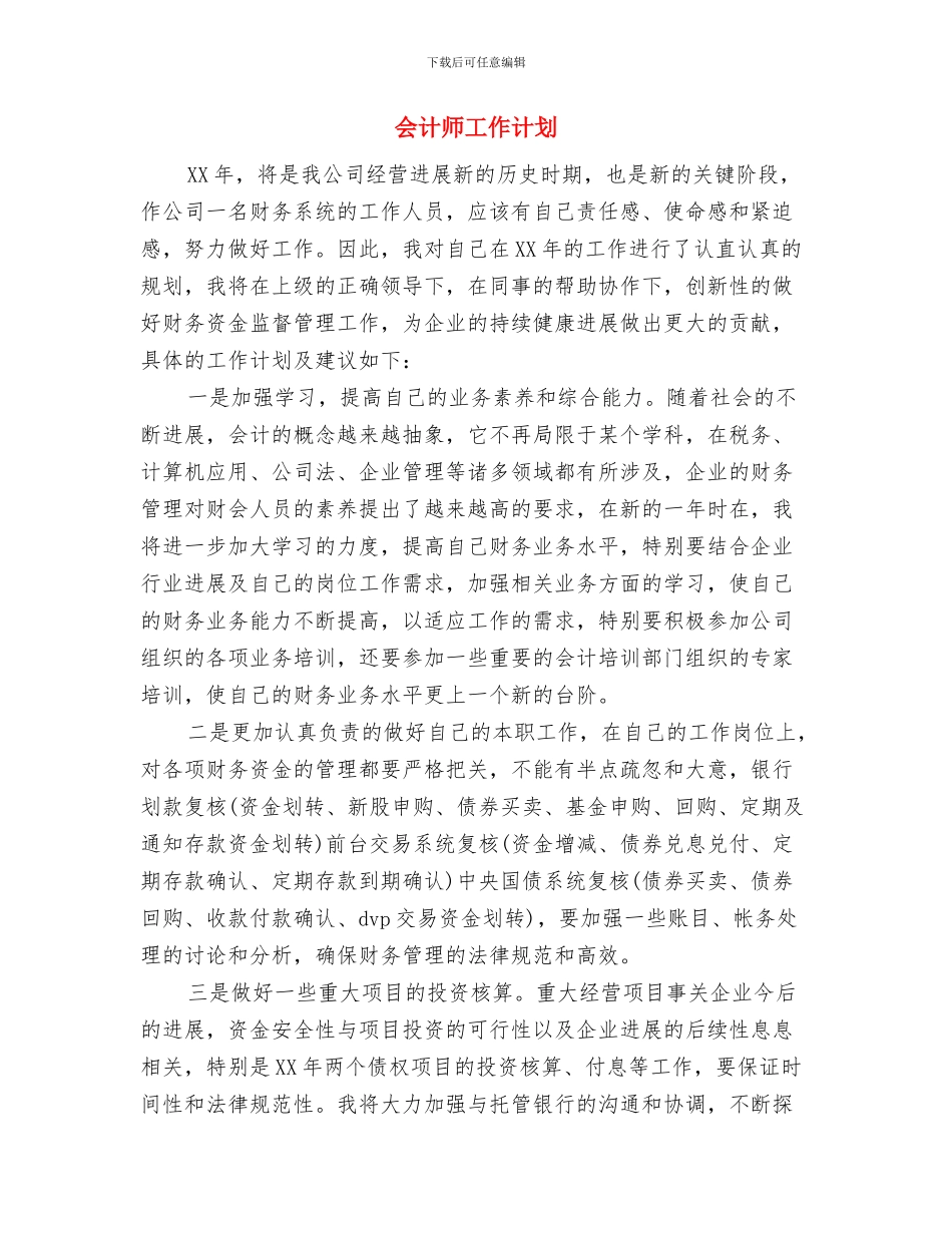 会计工作计划：银行会计年度工作计划与会计师工作计划汇编_第3页