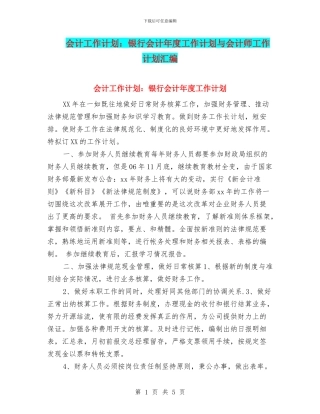 会计工作计划：银行会计年度工作计划与会计师工作计划汇编