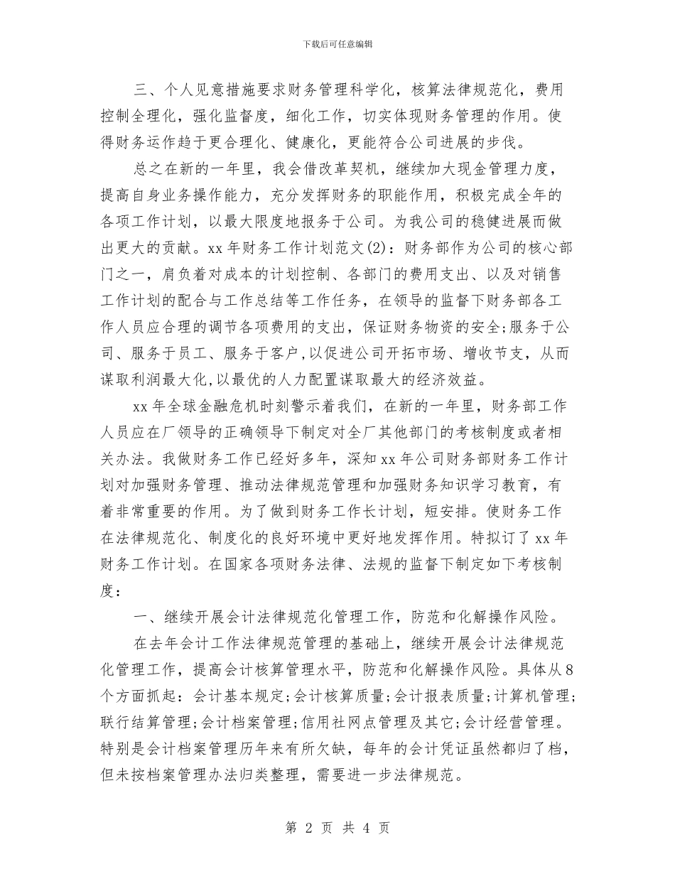 会计工作计划：财务会计工作计划与会计工作计划：财务会计年度工作计划汇编_第2页