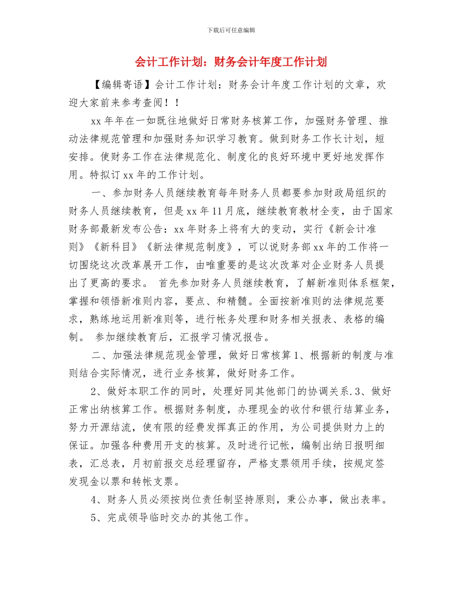 会计工作计划：财务会计工作计划与会计工作计划：财务会计年度工作计划汇编_第3页