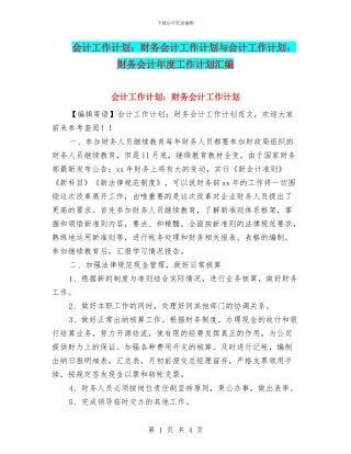 会计工作计划：财务会计工作计划与会计工作计划：财务会计年度工作计划汇编