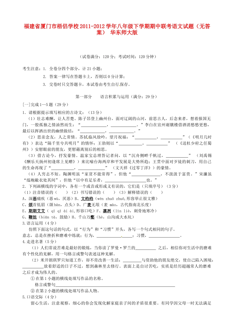 八年级语文下学期期中联考试题(无答案) 华东师大版 试题_第1页