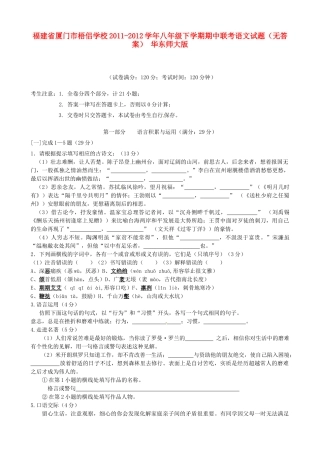 八年级语文下学期期中联考试题(无答案) 华东师大版 试题