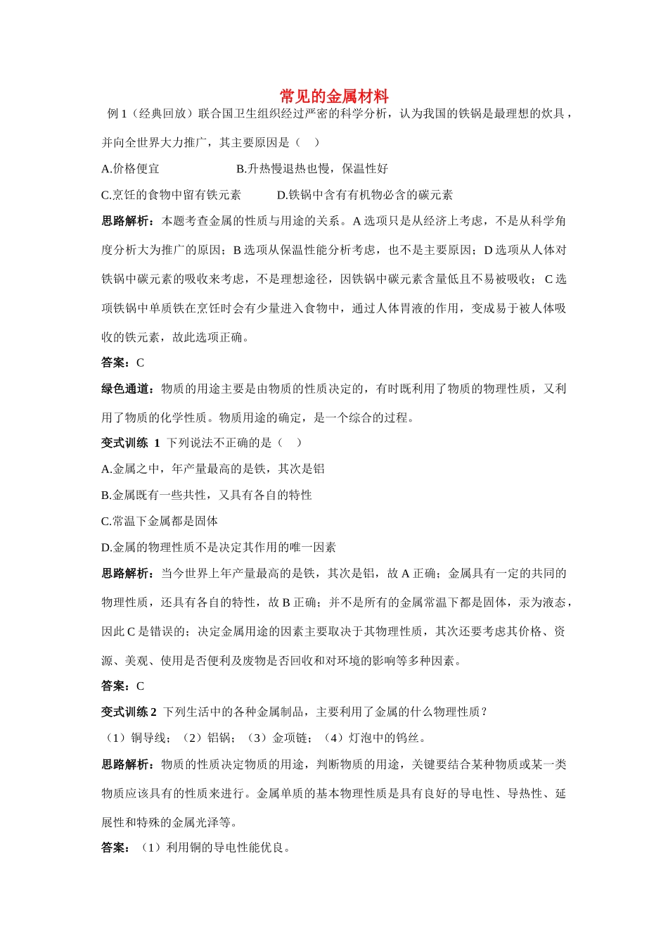 九年级化学 常见的金属材料例题与探究 鲁教版试卷_第1页