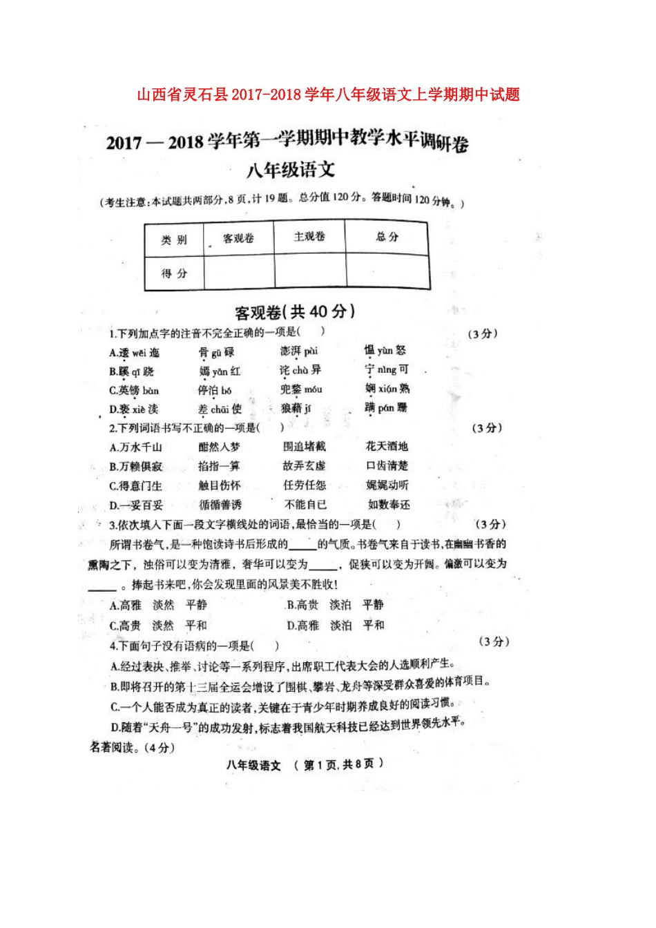 山西省灵石县 八年级语文上学期期中试卷新人教版试卷_第1页