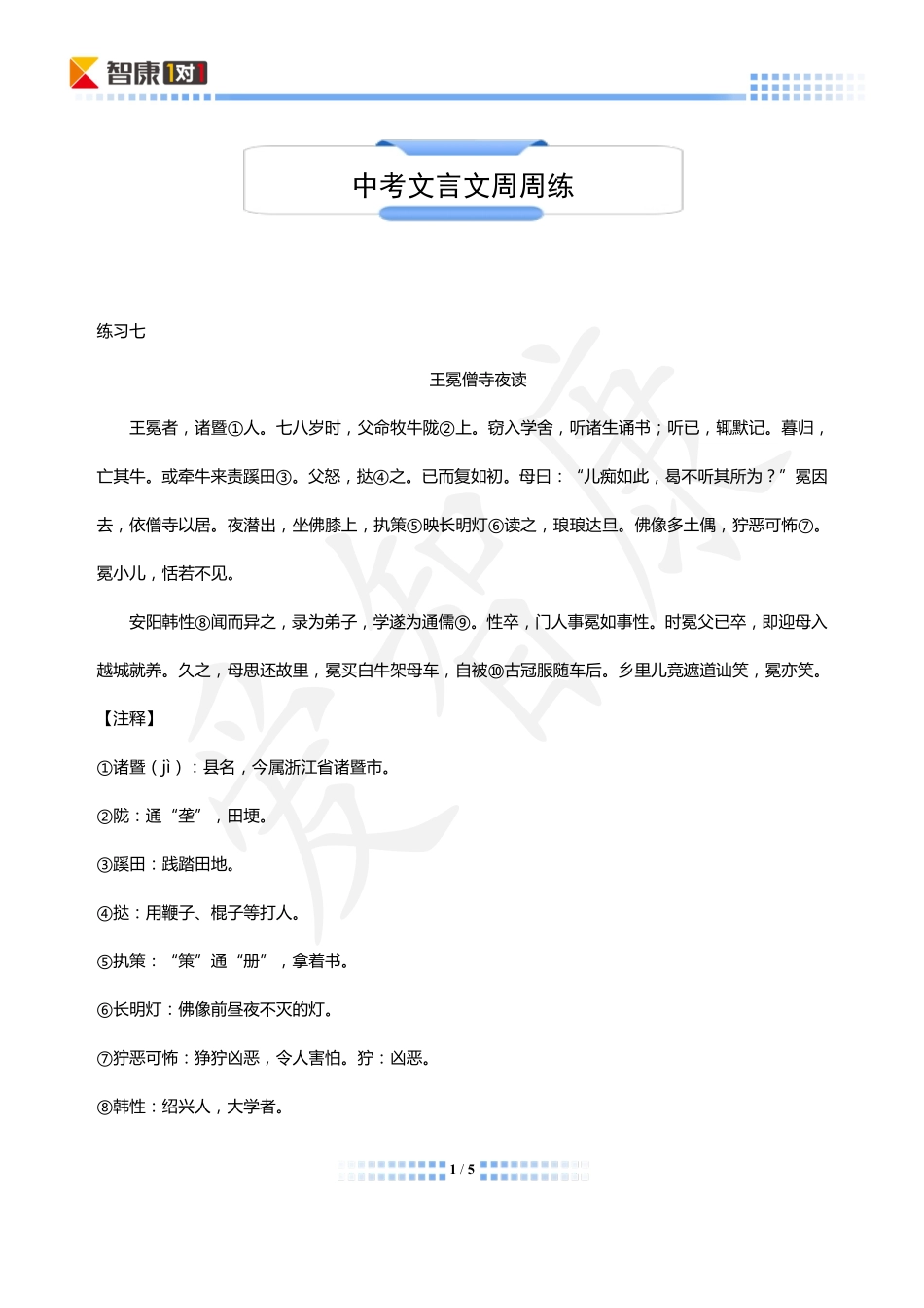 中考语文 文言文阅读周周练三(pdf)试卷_第1页