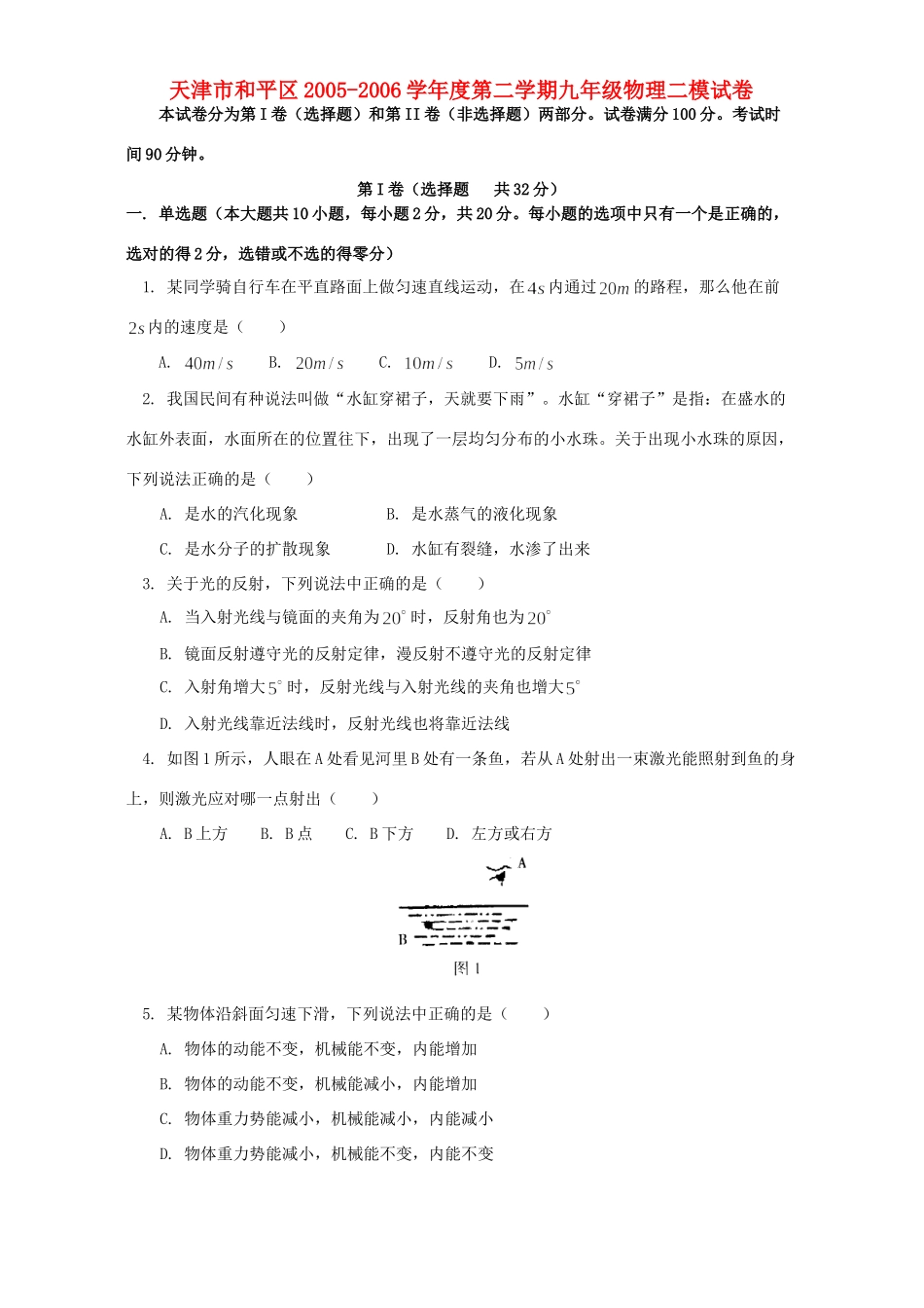 天津市和平区第二学期九年级物理二模试卷_第1页