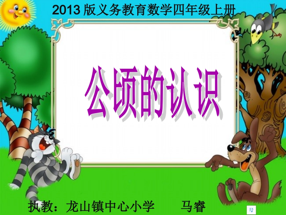 小学人教四年级数学《公顷的认识》_第1页