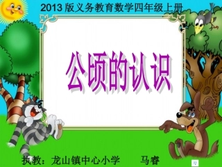 小学人教四年级数学《公顷的认识》