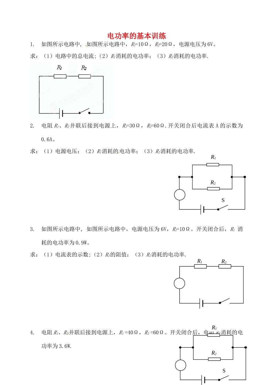九年级物理(电功率)基本训练 新人教版试卷_第1页