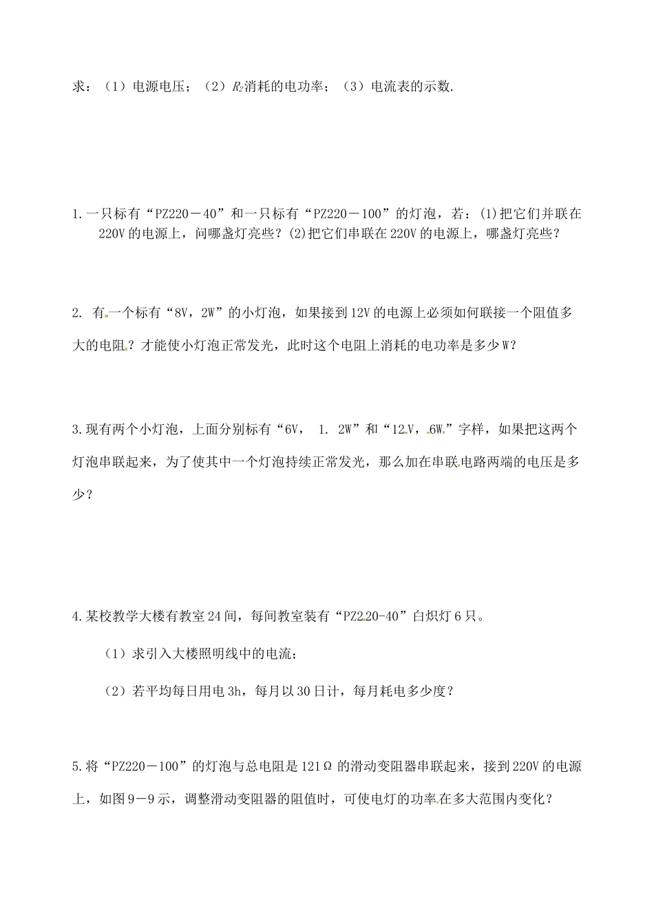 九年级物理(电功率)基本训练 新人教版试卷_第2页