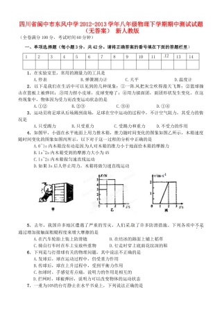 四川省阆中市八年级物理下学期期中测试试卷 新人教版试卷