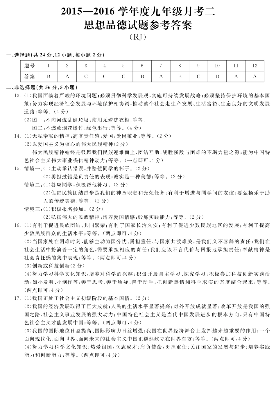 九年级政治上学期第2次月考试卷答案 安徽省淮北市梅苑学校九年级政治上学期第2次月考试卷(pdf) 新人教版_第1页
