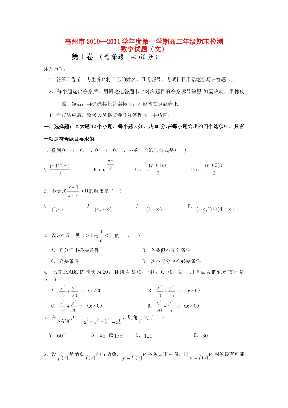 安徽省亳州市10-11年上学期高二数学统考试卷 文试卷_第1页