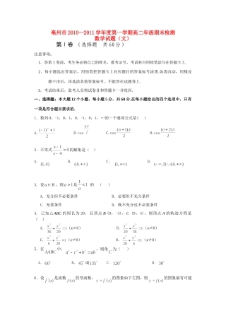 安徽省亳州市10-11年上学期高二数学统考试卷 文试卷