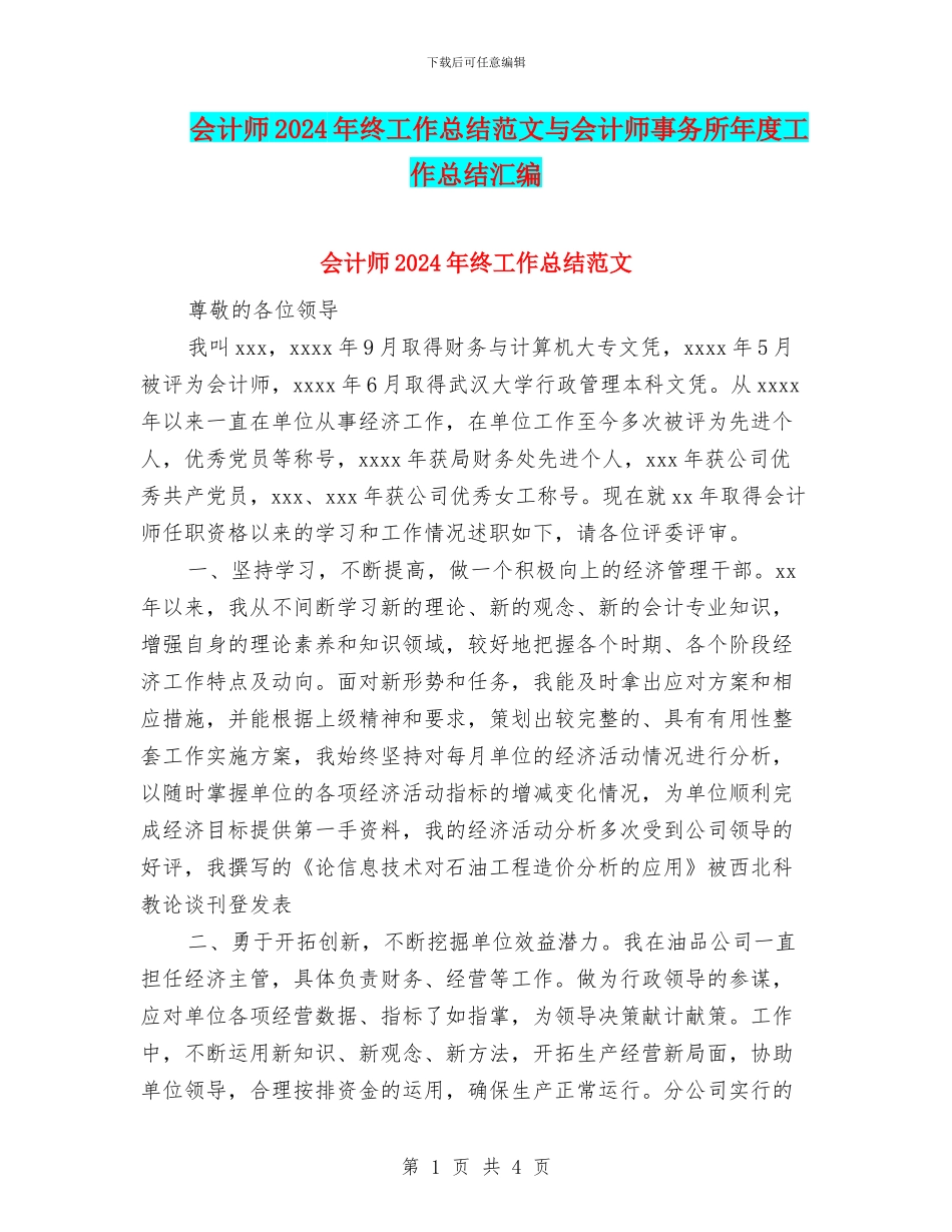 会计师2024年终工作总结范文与会计师事务所年度工作总结汇编_第1页