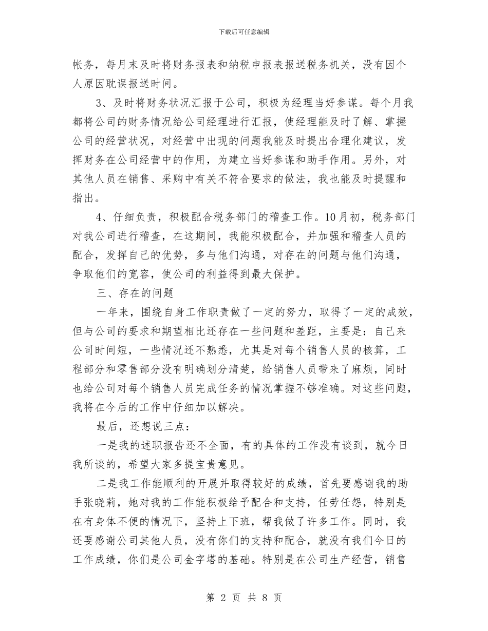 会计工作转正工作总结与会计师个人工作总结汇编_第2页