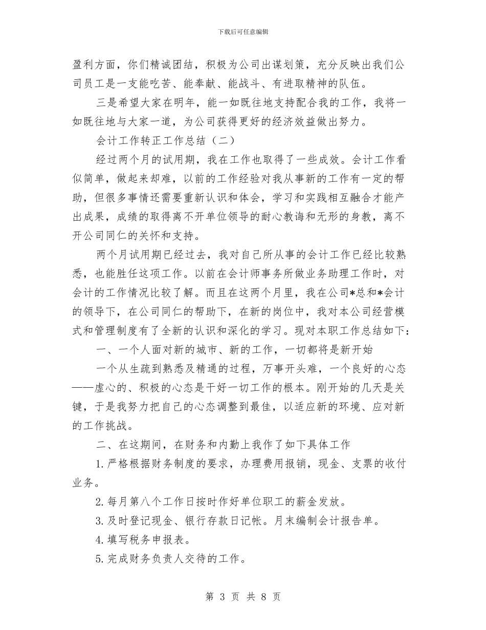 会计工作转正工作总结与会计师个人工作总结汇编_第3页