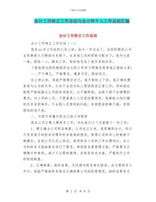 会计工作转正工作总结与会计师个人工作总结汇编