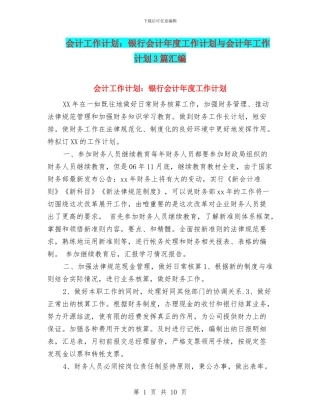 会计工作计划：银行会计年度工作计划与会计年工作计划3篇汇编