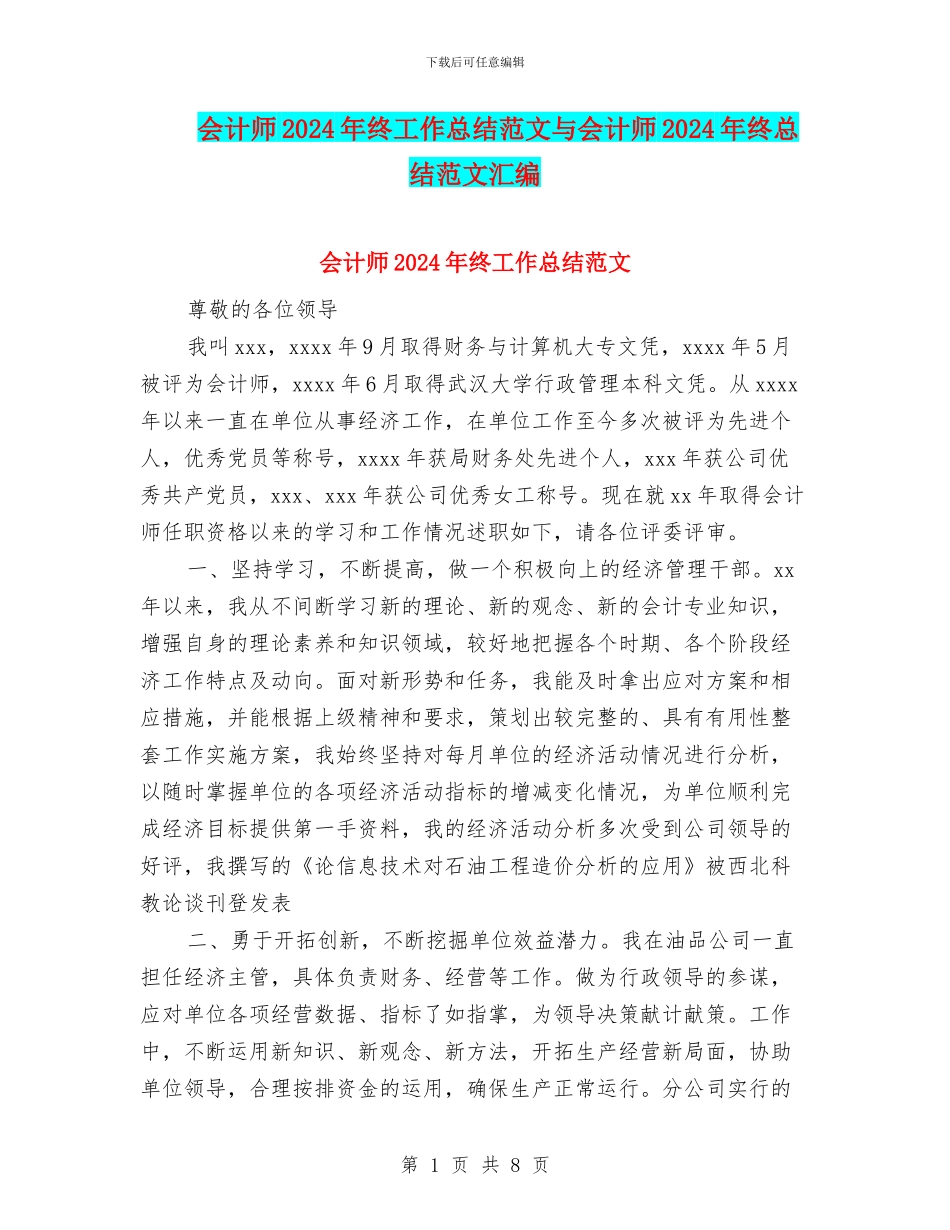 会计师2024年终工作总结范文与会计师2024年终总结范文汇编_第1页