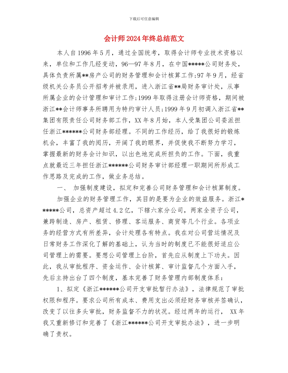 会计师2024年终工作总结范文与会计师2024年终总结范文汇编_第3页