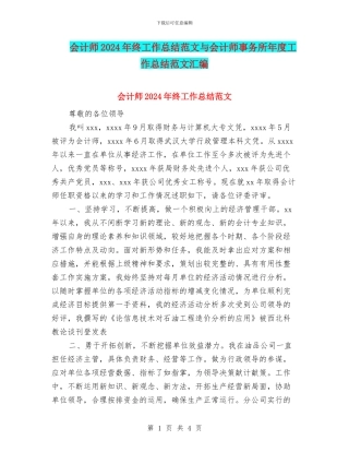 会计师2024年终工作总结范文与会计师事务所年度工作总结范文汇编