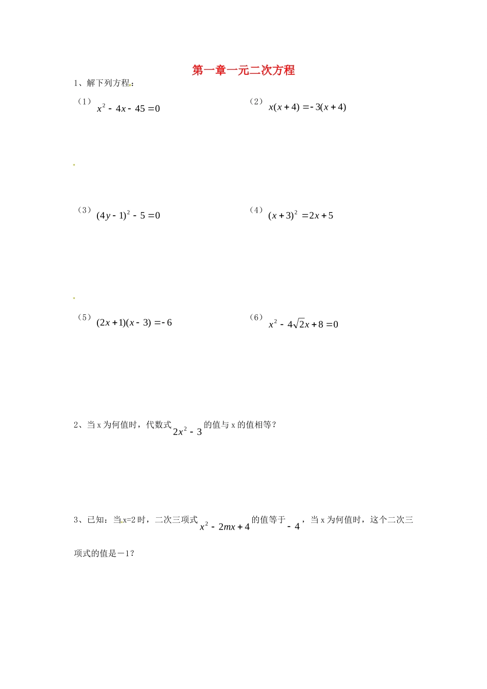 九年级数学上册 1 一元二次方程复习题(新版)苏科版试卷_第1页