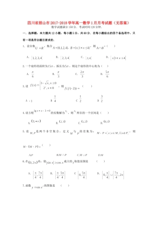 四川省眉山市高一数学1月月考试卷