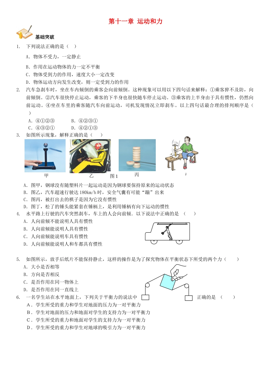 中考物理总复习 第十一章 运动和力基础突破试卷_第1页
