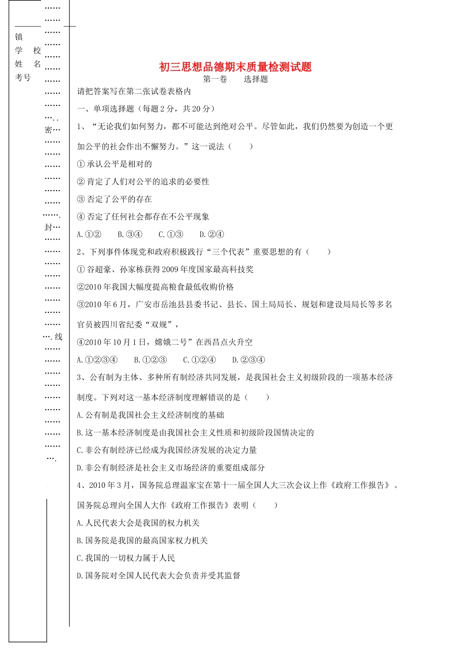 九年级政治 期末质量检测试卷 人教新课标版试卷_第1页