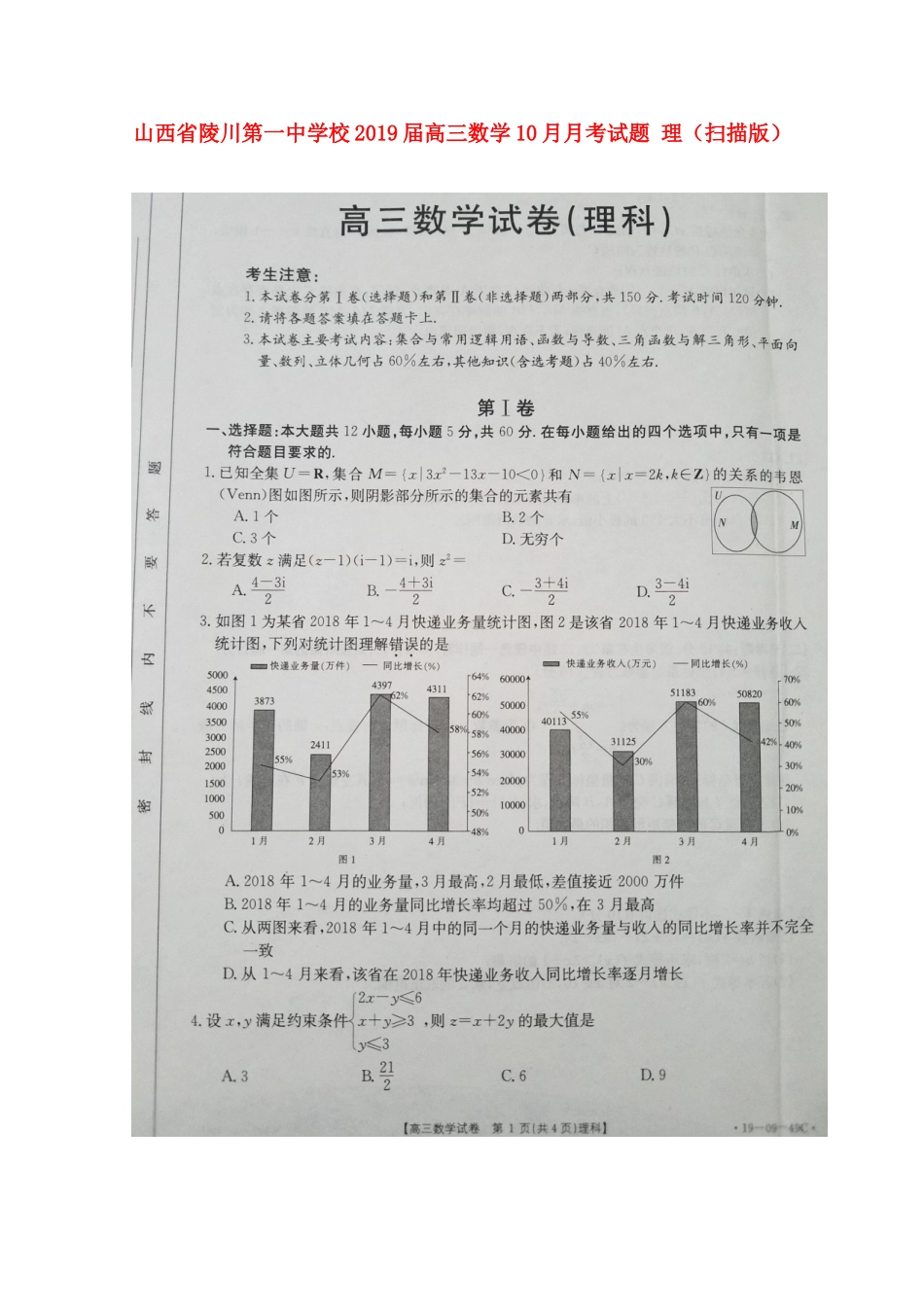 高三数学10月月考试卷 理试卷_第1页