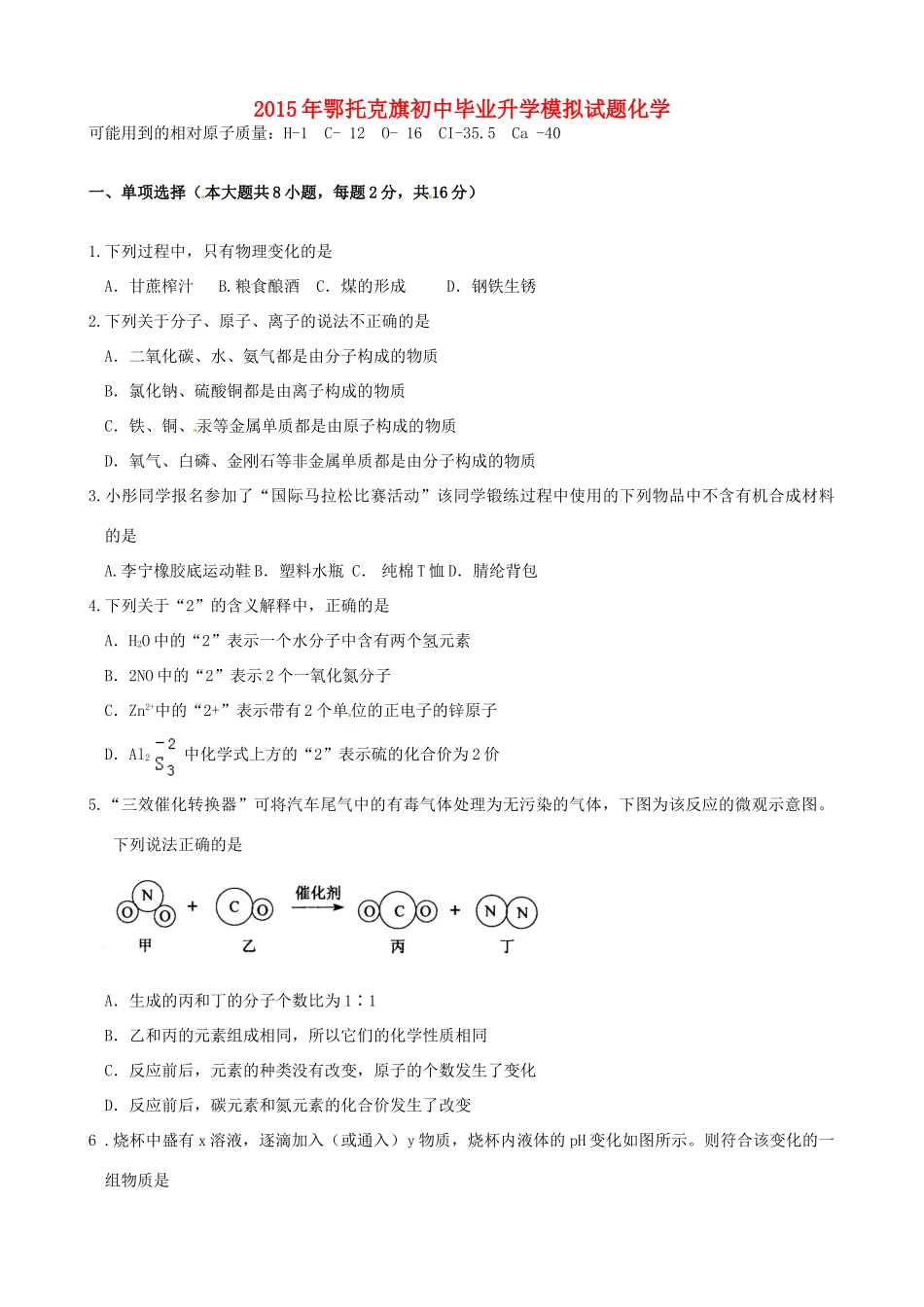 初中化学毕业升学模拟考试试题(无答案) 试题_第1页