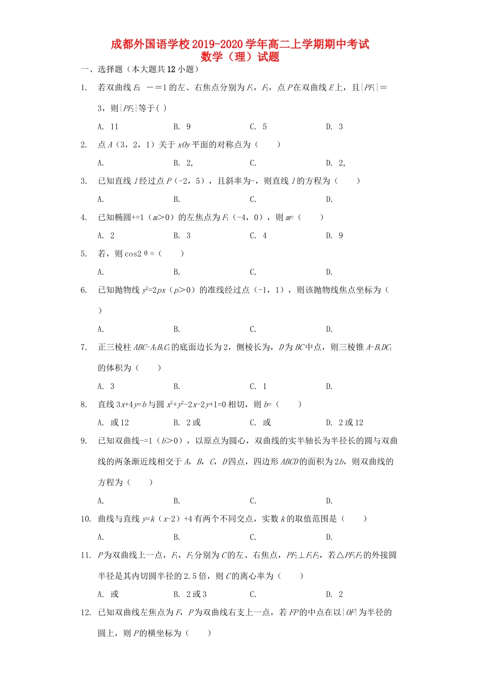 四川省成都外国语学校高二数学上学期期中试卷 理(含解析)试卷_第1页