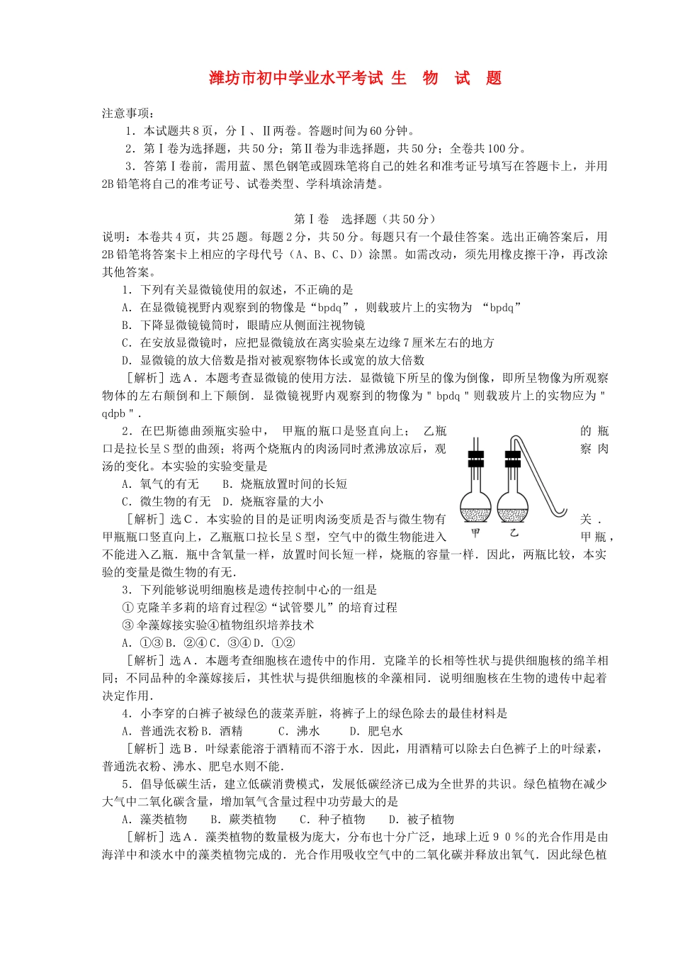 山东省潍坊市七年级生物上册 学业水平考试试卷 人教新课标版试卷_第1页