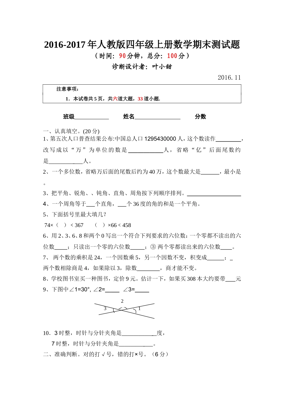 人教版2014-2015年小学四年级上册数学期末试卷【精选2套】_第1页